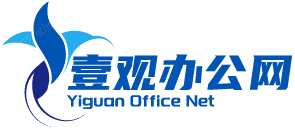 壹观办公网